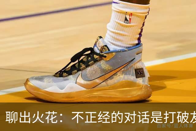 聊出火花：不正经的对话是打破友谊瓶颈的秘密武器